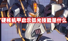 硬核机甲启示弧光技能是什么