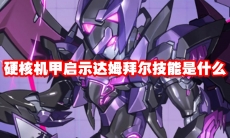 硬核机甲启示达姆拜尔技能是什么