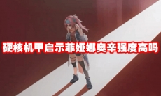 硬核机甲启示菲娅娜奥辛强度高吗
