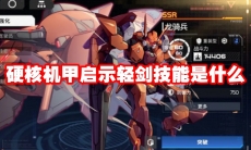 硬核机甲启示轻剑技能是什么