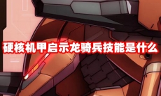硬核机甲启示龙骑兵技能是什么
