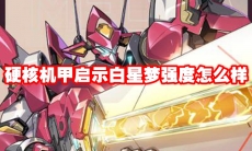 硬核机甲启示白星梦强度怎么样