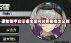 硬核机甲启示诺米娅阿劳霍强度怎么样