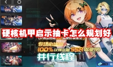 硬核机甲启示抽卡怎么规划好