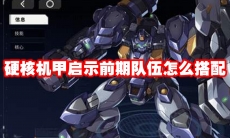 硬核机甲启示前期队伍怎么搭配