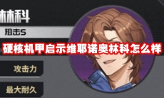 硬核机甲启示维耶诺奥林科怎么样