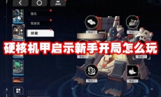 硬核机甲启示新手开局怎么玩