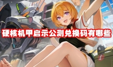 硬核机甲启示公测兑换码有哪些