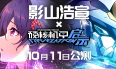 硬核机甲启示游戏主题曲钢之勇气PV