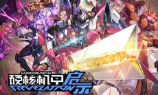 硬核机甲启示基础队伍怎么搭配