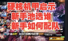 硬核机甲启示新手池选谁