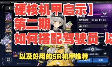 硬核机甲启示怎么搭配驾驶员