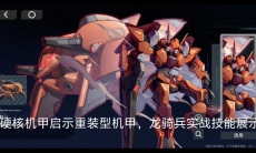 硬核机甲启示龙骑兵怎么样