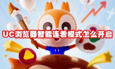 UC浏览器智能连看模式怎么开启