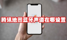 腾讯地图蓝牙声道在哪设置
