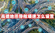 高德地图导航语速怎么设置
