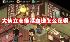 大侠立志传呕血谱怎么获得