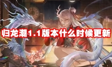 归龙潮1.1版本什么时候更新