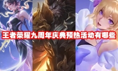 王者荣耀九周年庆典预热活动有哪些