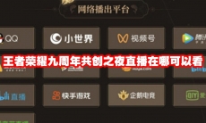王者荣耀九周年共创之夜直播在哪可以看