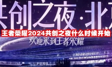 王者荣耀2024共创之夜什么时候开始
