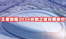王者荣耀2024共创之夜在哪举办