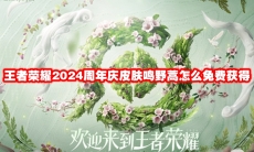 王者荣耀2024周年庆皮肤鸣野蒿怎么免费获得