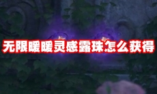 无限暖暖灵感露珠怎么获得