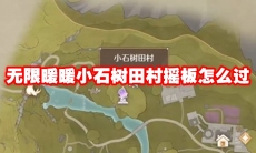 无限暖暖小石树田村摇板怎么过