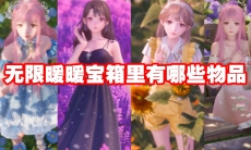无限暖暖宝箱里有哪些物品