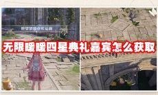 无限暖暖四星典礼嘉宾怎么获取