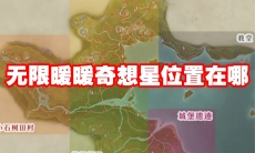 无限暖暖奇想星位置在哪