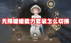 无限暖暖能力套装怎么切换