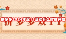 拼多多2024年双11活动什么时候开始