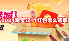 2024淘宝双11红包怎么领取