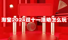 淘宝2024双十一活动怎么玩