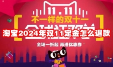 淘宝2024年双11定金怎么退款