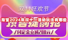 淘宝2024年双十一活动玩法有哪些