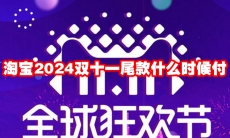 淘宝2024双十一尾款什么时候付