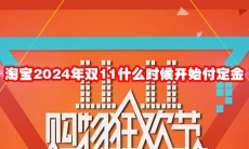 淘宝2024年双11什么时候开始付定金