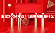 淘宝2024年双11满减规则是什么