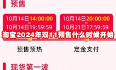 淘宝2024年双11预售什么时候开始