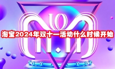 淘宝2024年双十一活动什么时候开始