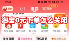 淘宝0元下单怎么关闭