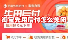 淘宝先用后付怎么关闭
