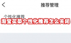 淘宝买菜个性化推荐怎么关闭