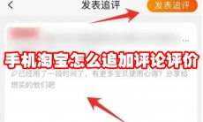 手机淘宝怎么追加评论评价