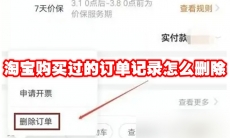 淘宝购买过的订单记录怎么删除