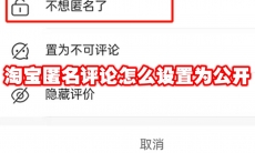 淘宝匿名评论怎么设置为公开