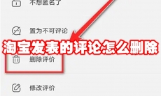 淘宝发表的评论怎么删除